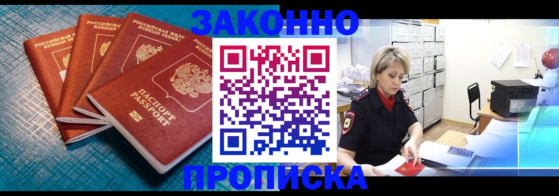 прописка законно в Кумертау